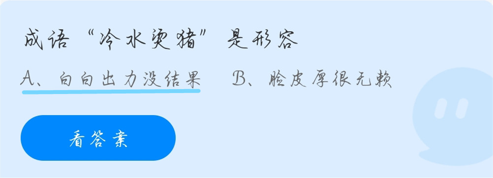 蚂蚁庄园10月16日:成语“冷水烫猪”是形容?
