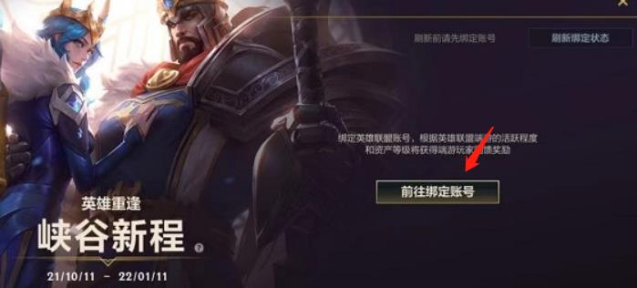 英雄联盟手游绑定端游方法
