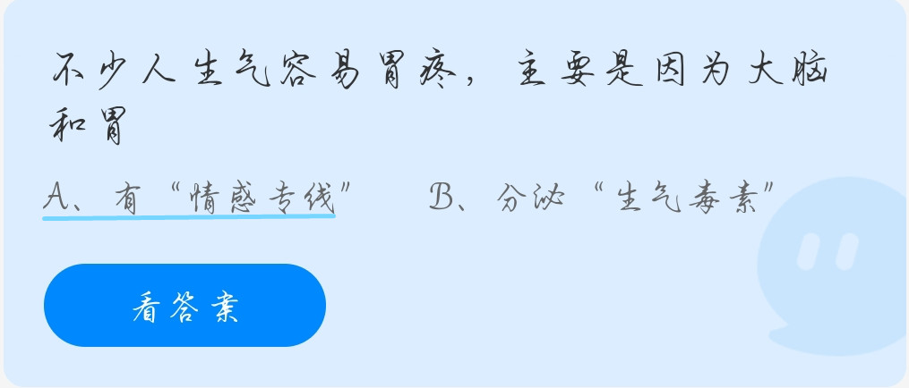 蚂蚁庄园10月13日：不少人生气容易胃疼，主要是因为大脑和胃