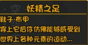 大千世界深渊装备妖精之足介绍