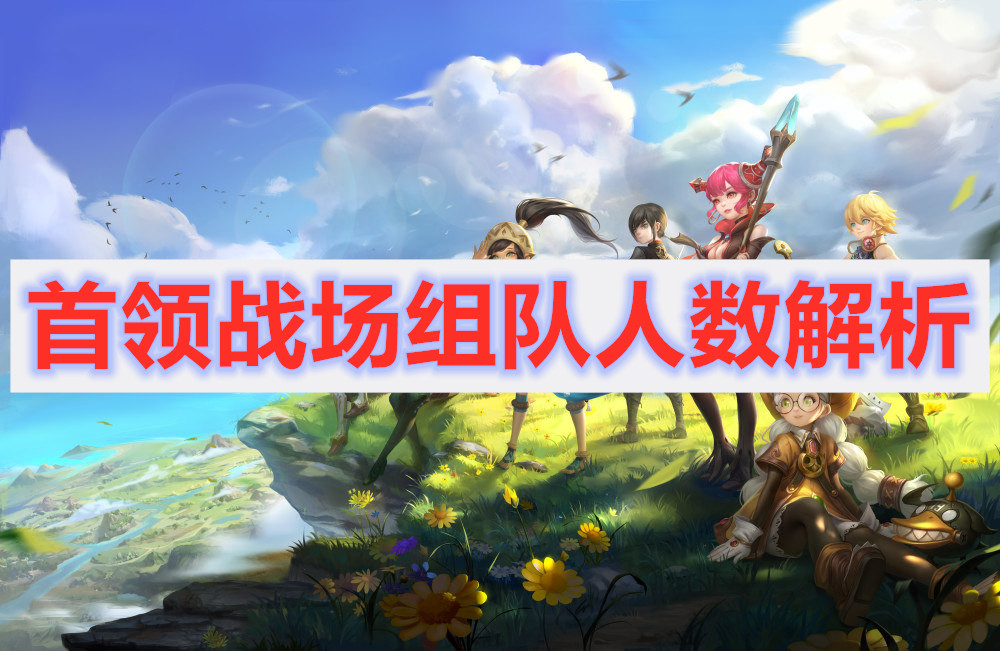 龙之谷2首领战场队伍可以组多少人