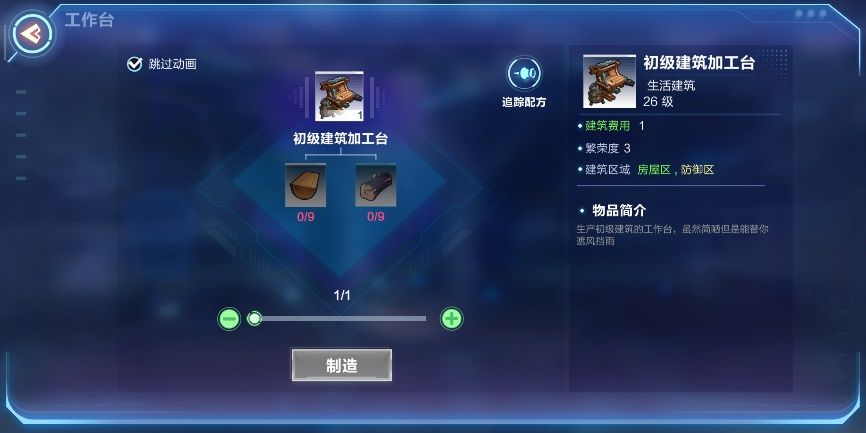 我的起源初级建筑加工台制作方法