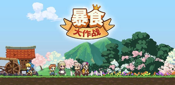 暴食大作战庆典攻略介绍