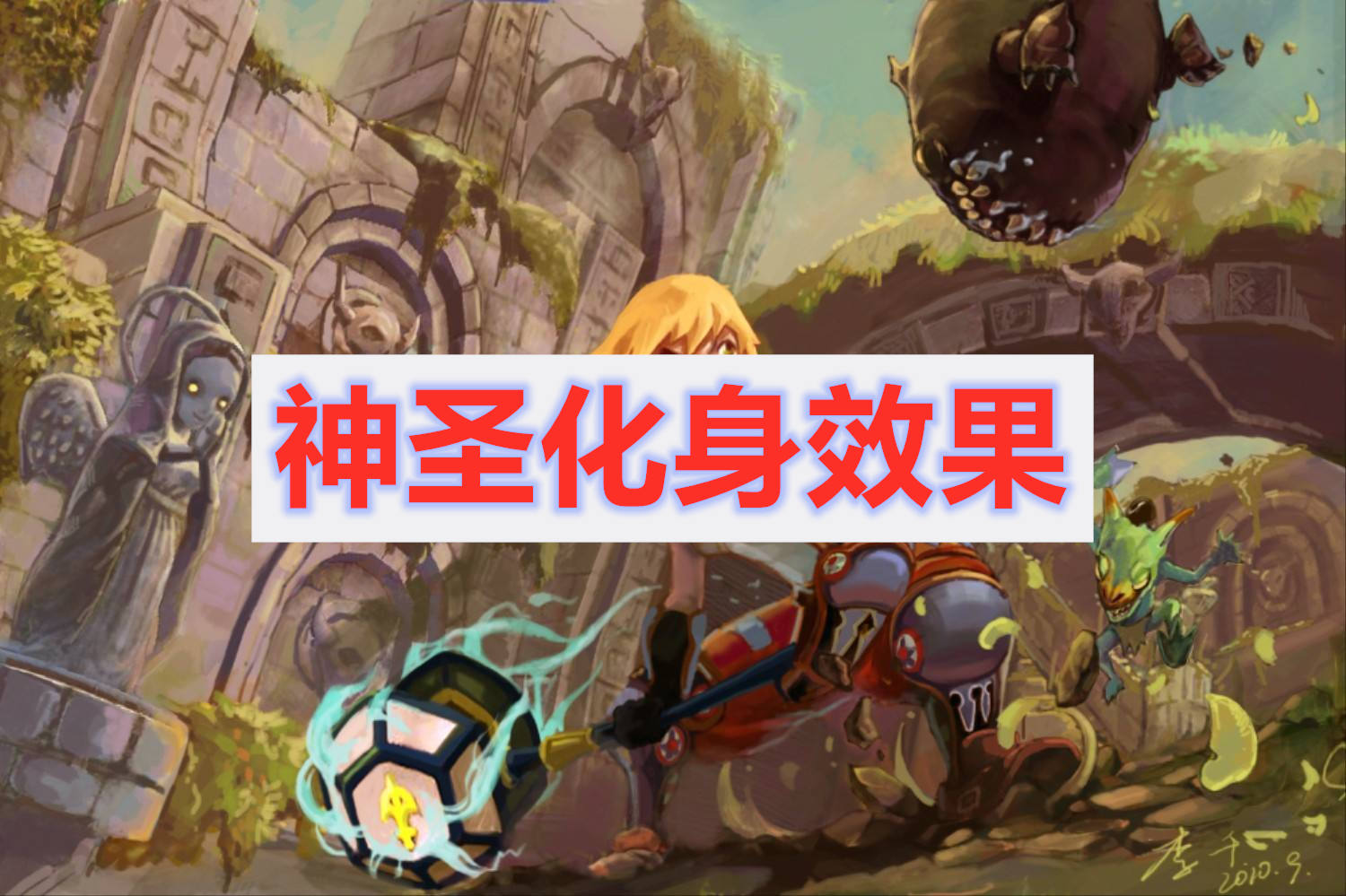 龙之谷2中属于贤者的技能神圣化身的是