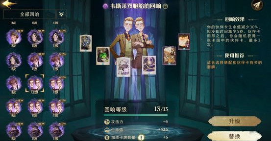 哈利波特魔法觉醒韦斯莱双胞胎回响介绍