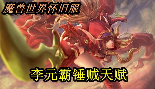 魔兽世界怀旧服李元霸锤贼天赋推荐