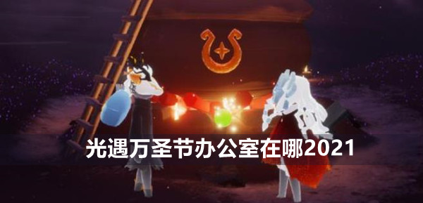 光遇万圣节办公室在哪
