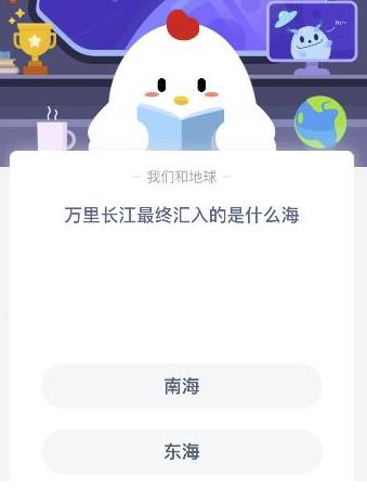 蚂蚁庄园题目长江汇入的是什么海
