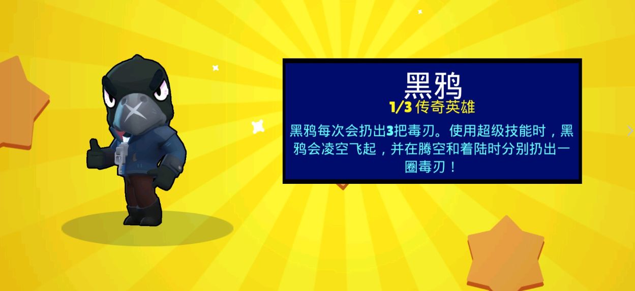 荒野乱斗英雄黑鸦攻略