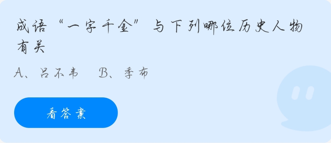 蚂蚁庄园9月23日:成语“一字千金”与下列哪位历史人物有关