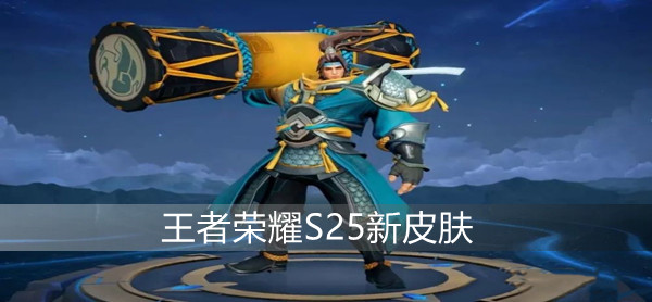 王者荣耀S25皮肤