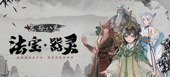 鬼谷八荒器灵魂珠