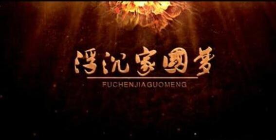 家国梦一带一路发展路线怎么玩