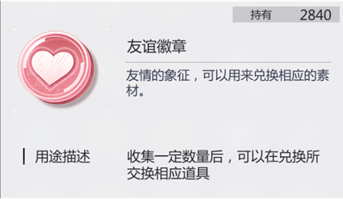 未定事件簿友谊徽章作用介绍