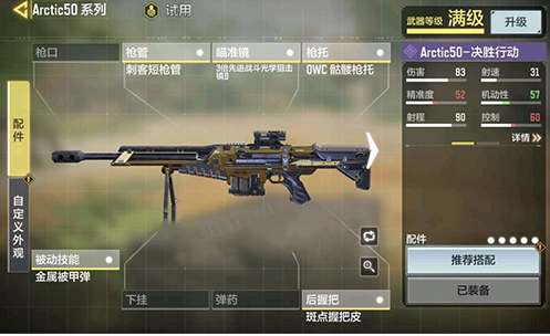 使命召唤手游Arctic50配件搭配介绍