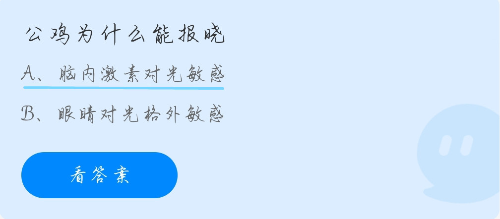 蚂蚁庄园10月9日：公鸡为什么能报晓？