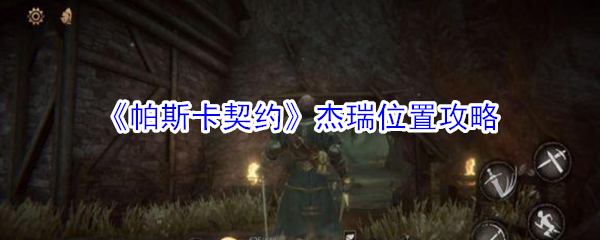 帕斯卡契约杰瑞位置介绍