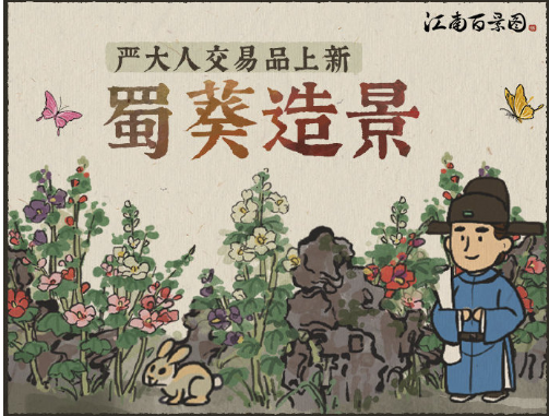 江南百景图蜀葵造景兑换推荐