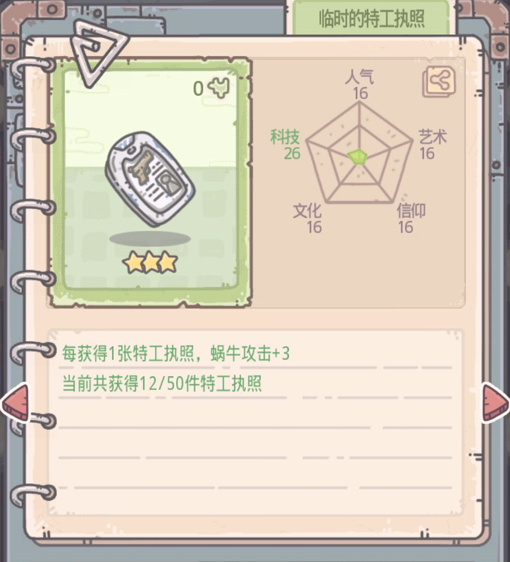 最强蜗牛临时特工执照属性图鉴