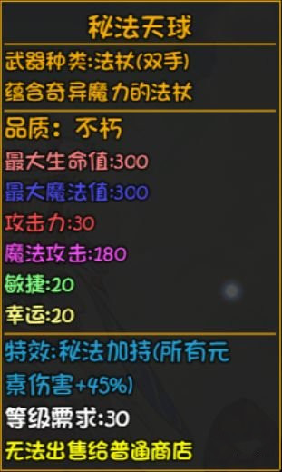 大千世界深渊装备秘法天球介绍