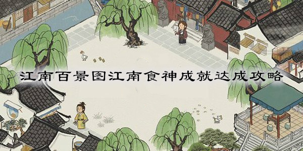 江南百景图江南食神成就达成攻略