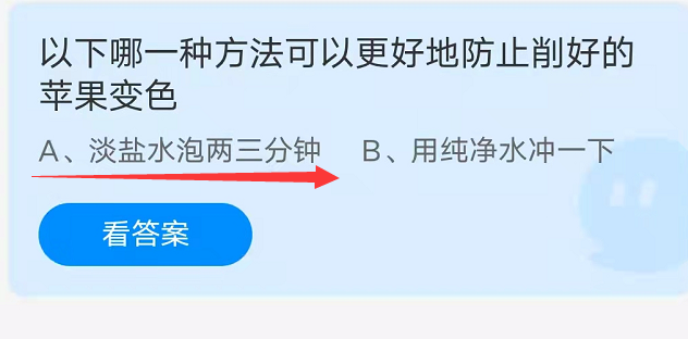 蚂蚁庄园10月11日：以下哪一种方法可以更好地防止削好的苹果变色？