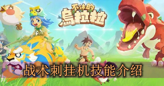 不休的乌拉拉战术刺挂机技能介绍