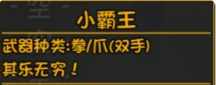 大千世界深渊装备小霸王介绍
