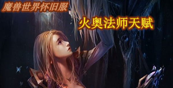 魔兽世界怀旧服火奥法师天赋推荐