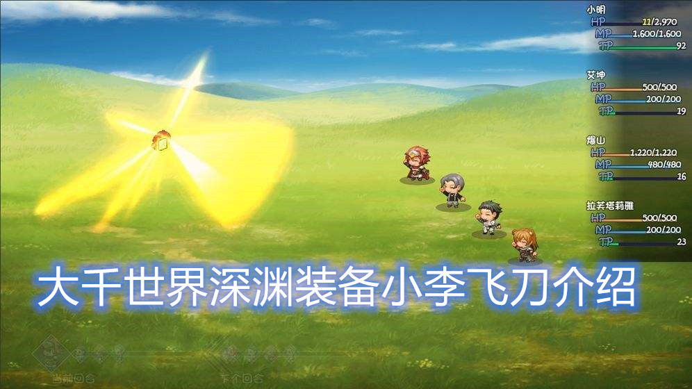 大千世界深渊装备小李飞刀介绍