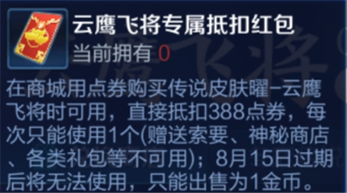 王者荣耀云鹰飞将专属抵扣红包使用方法介绍