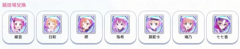 公主连结redive竞技场商店攻略