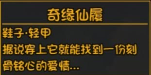 大千世界深渊装备奇缘仙履介绍