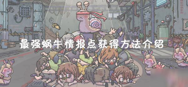 最强蜗牛情报点获取方式介绍