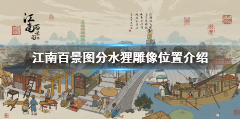江南百景图分水狸位置介绍