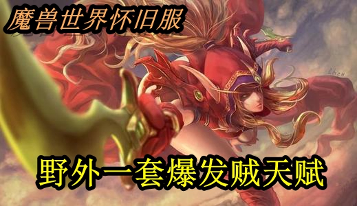 魔兽世界怀旧服野外一套爆发贼天赋推荐