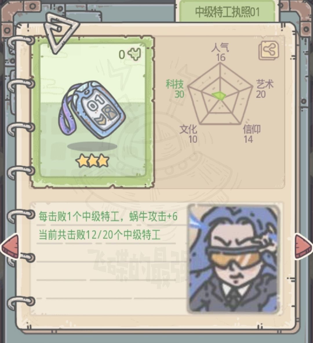 最强蜗牛中级特工执照属性图鉴