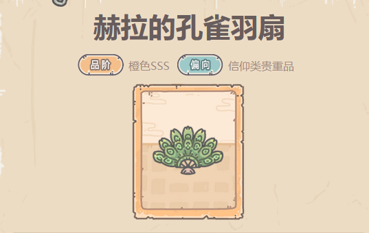 最强蜗牛赫拉的孔雀羽扇贵重品攻略