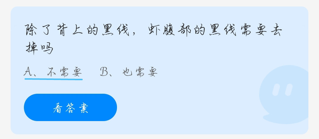 蚂蚁庄园9月16日：除了背上的黑线，虾腹部的黑线需要去掉吗？