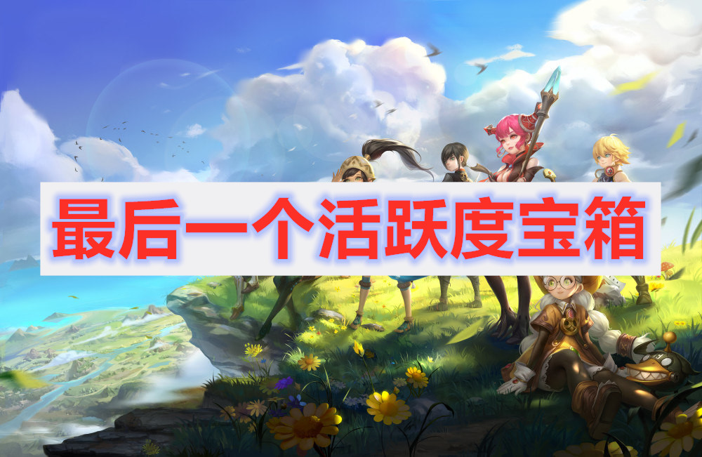 怎样拿到每天日常任务中最后一个活跃度宝箱
