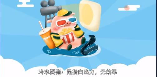 蚂蚁庄园10月16日：成语“冷水烫猪”是形容？