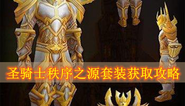 魔兽世界怀旧服圣骑士秩序之源套装获取攻略