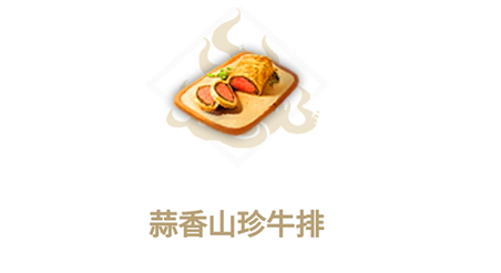 妄想山海蒜香山珍牛排食谱介绍
