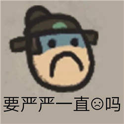 江南百景图汤显祖的千层套路表情包分享