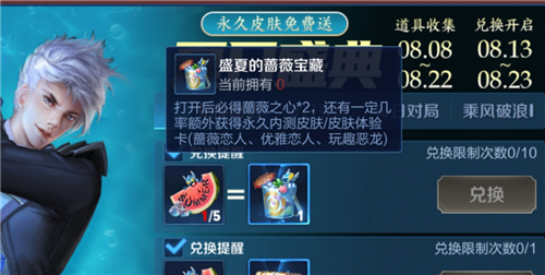 王者荣耀蔷薇之心兑换介绍