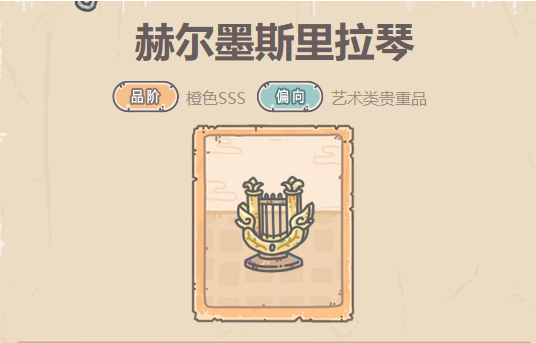 最强蜗牛赫尔墨斯里拉琴贵重品攻略