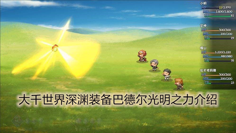 大千世界深渊装备巴德尔光明之力介绍
