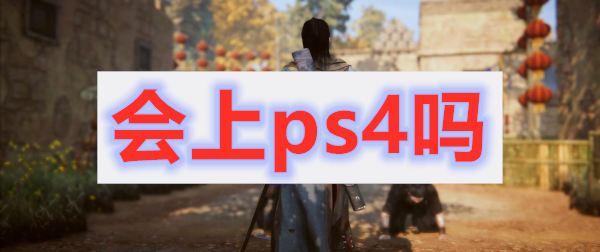 紫塞秋风ps4上线问题解析