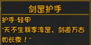 大千世界深渊装备剑罡护手介绍