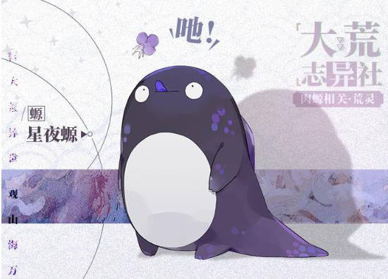 山海镜花星夜螈获得方法介绍